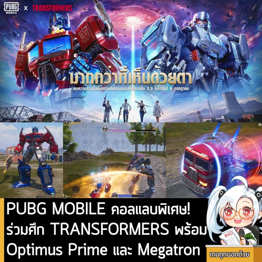 [News] PUBG MOBILE คอลแลบพิเศษ!ร่วมศึก TRANSFORMERS พร้อม Optimus Prime และ Megatron