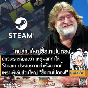 [News] นักวิเคราะห์มองว่า เหตุผลที่ทำให้ Steam ประสบความสำเร็จขนาดนี้ เพราะผู้เล่นส่วนใหญ่ "ซื้อเกมไปดอง!"