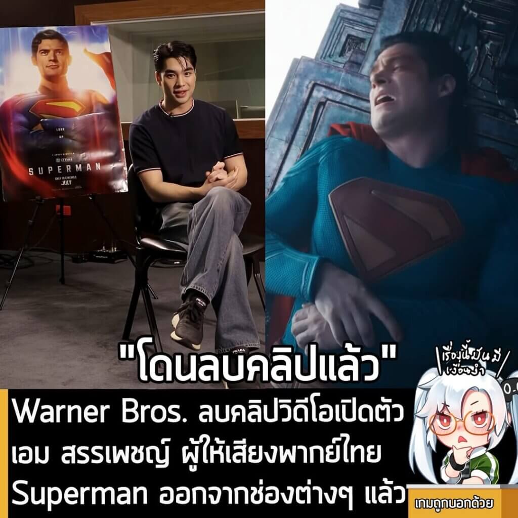 [News] Warner Bros. ลบคลิปวิดีโอเปิดตัว เอม สรรเพชญ์ ผู้ให้เสียงพากย์ไทย Superman ออกจากช่องต่างๆ แล้ว