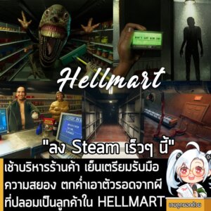 [News] เช้าบริหารร้านค้า เย็นเตรียมรับมือความสยอง ตกค่ำเอาตัวรอดจากผีที่ปลอมเป็นลูกค้าใน HELLMART