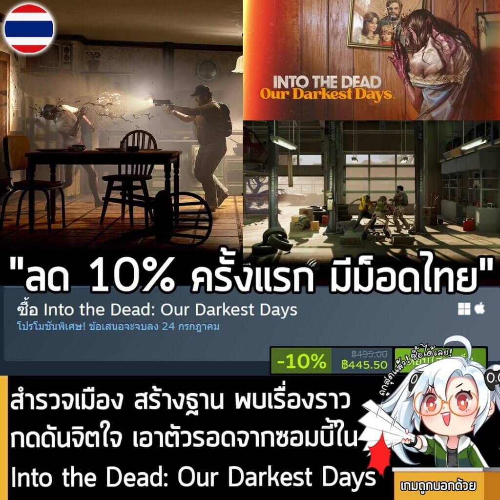Into the Dead: Our Darkest Days กำลังลดราคา 10% ในเว็บ Steam เหลือราคา 445.50 บาท