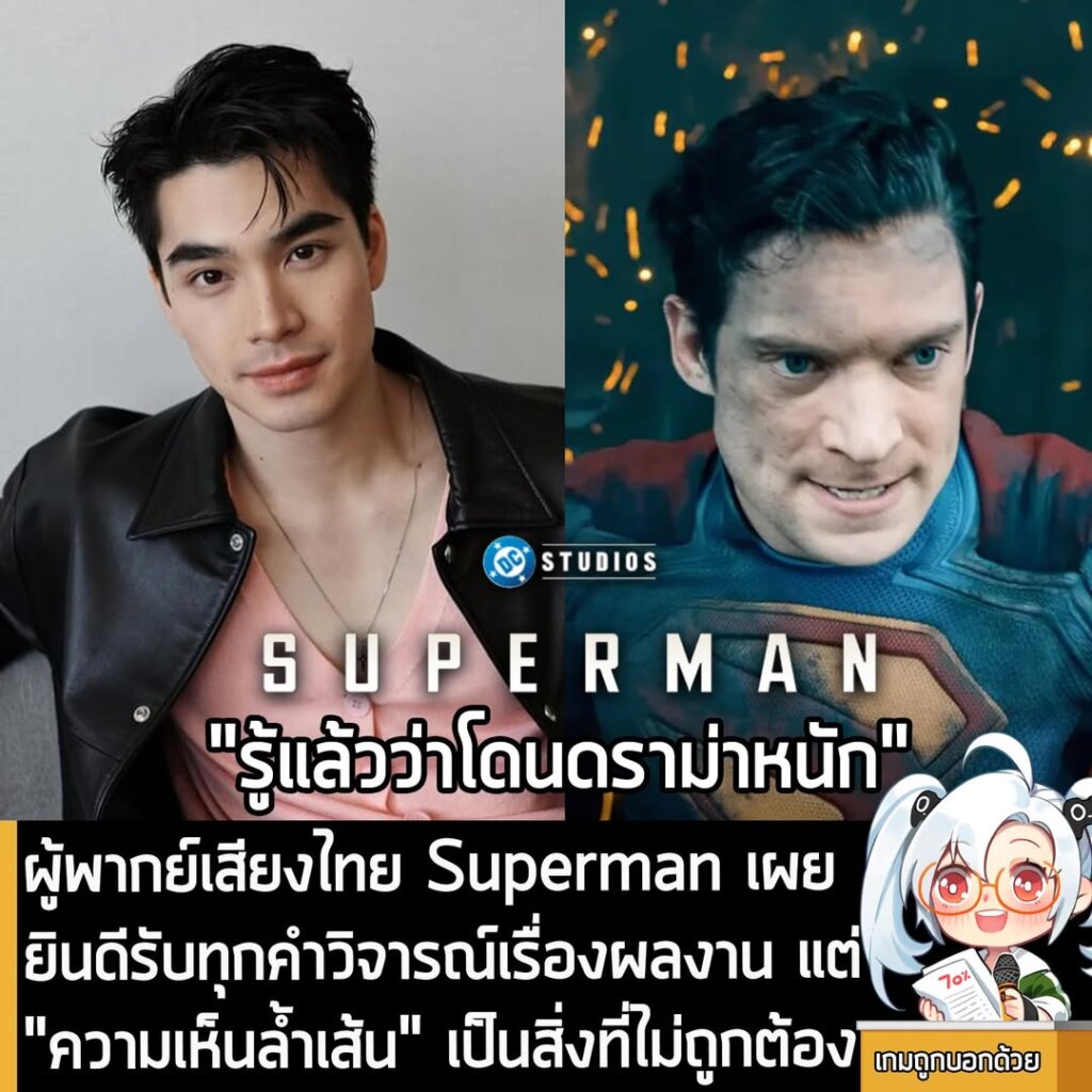 [News] ผู้พากย์เสียงไทย Superman เผย ยินดีรับทุกคำวิจารณ์เรื่องผลงาน แต่ "ความเห็นล้ำเส้น" เป็นสิ่งที่ไม่ถูกต้อง