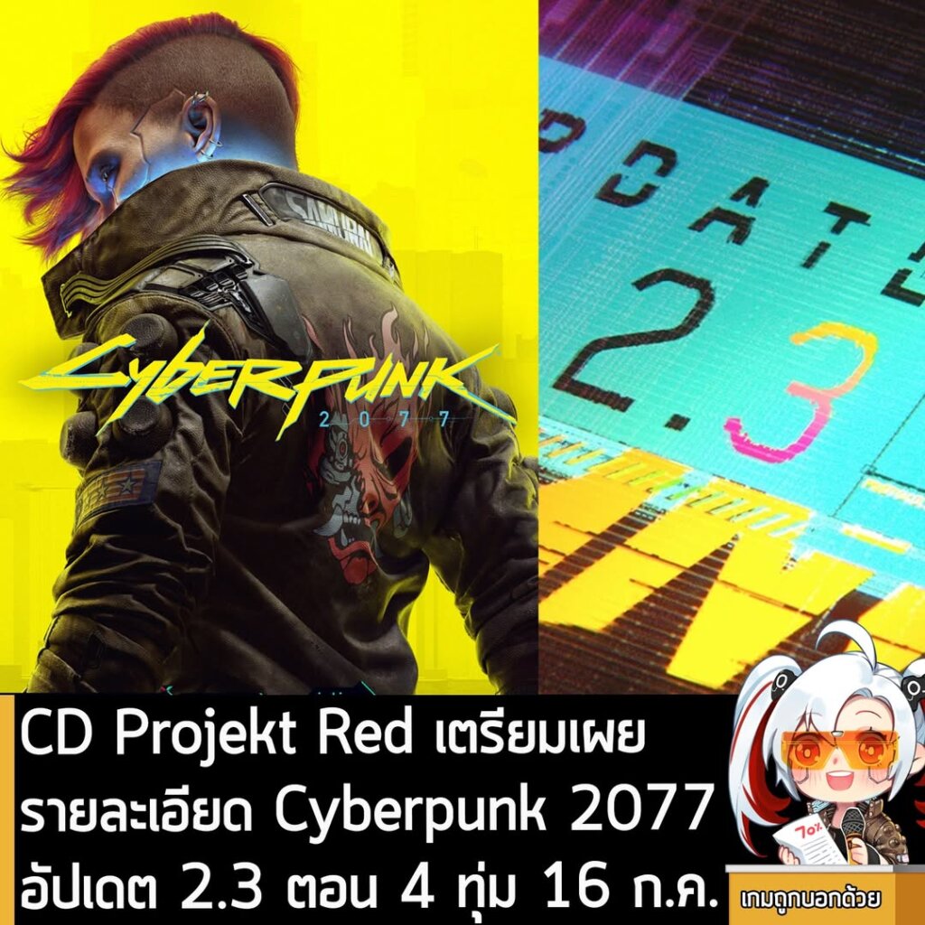 [News] CD Projekt Red เตรียมเผยรายละเอียด Cyberpunk 2077 อัปเดต 2.3 ตอน 4 ทุ่ม 16 ก.ค.