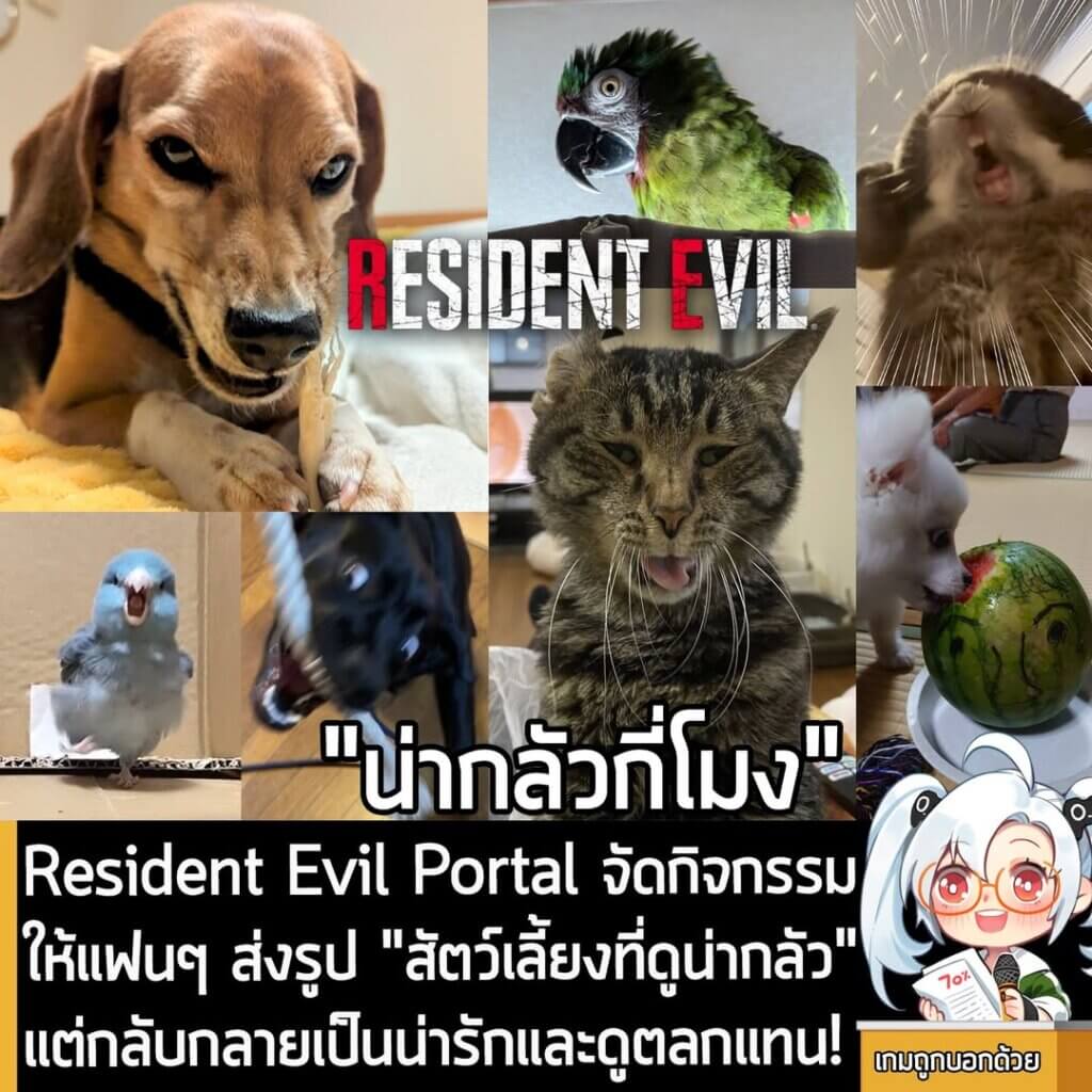 [News] Resident Evil Portal จัดกิจกรรมให้แฟนๆ ส่งรูป "สัตว์เลี้ยงที่ดูน่ากลัว"แต่กลับกลายเป็นน่ารักและดูตลกแทน!