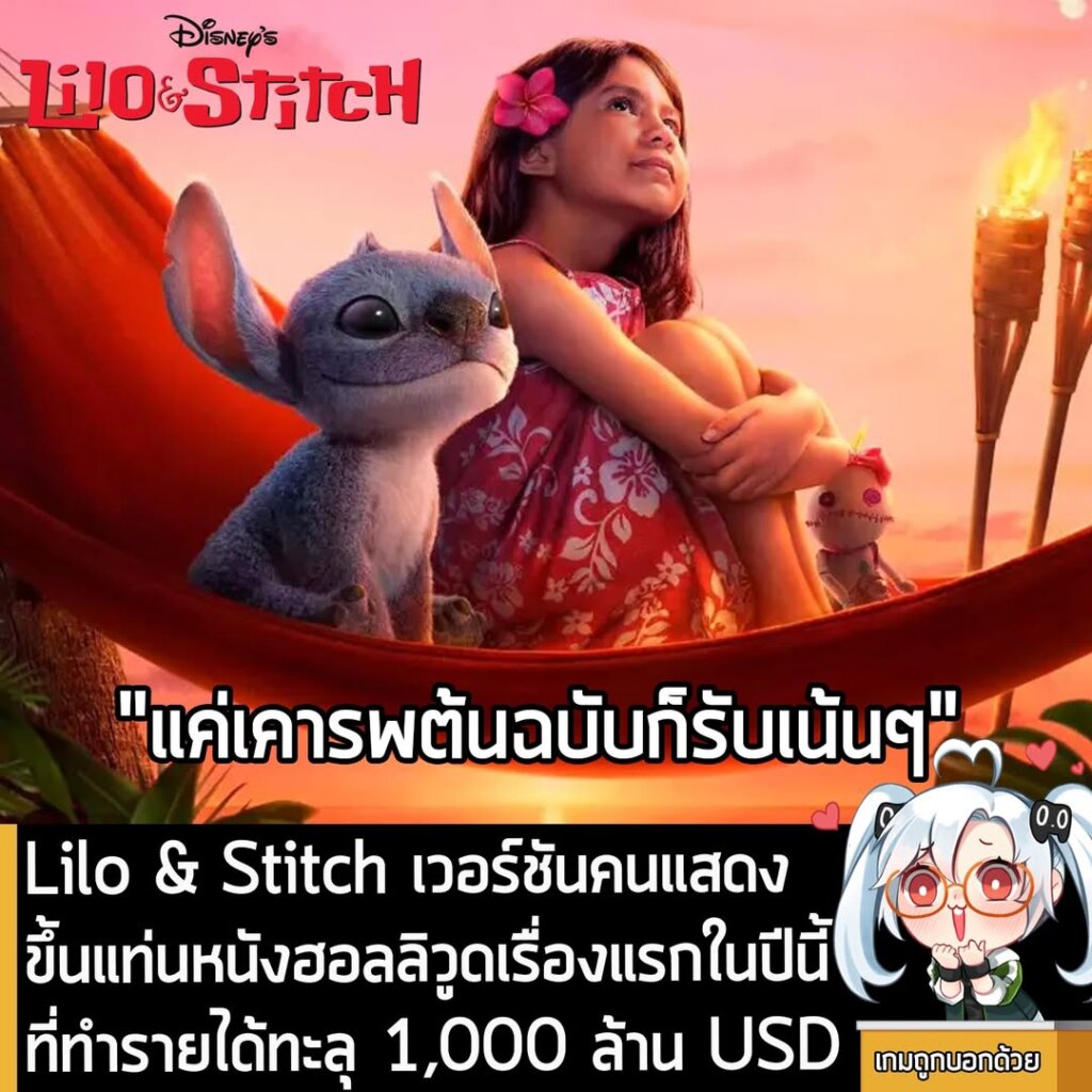 [News] Lilo & Stitch เวอร์ชันคนแสดงขึ้นแท่นหนังฮอลลิวูดเรื่องแรกในปีนี้ ที่ทำรายได้ทะลุ 1,000 ล้าน USD