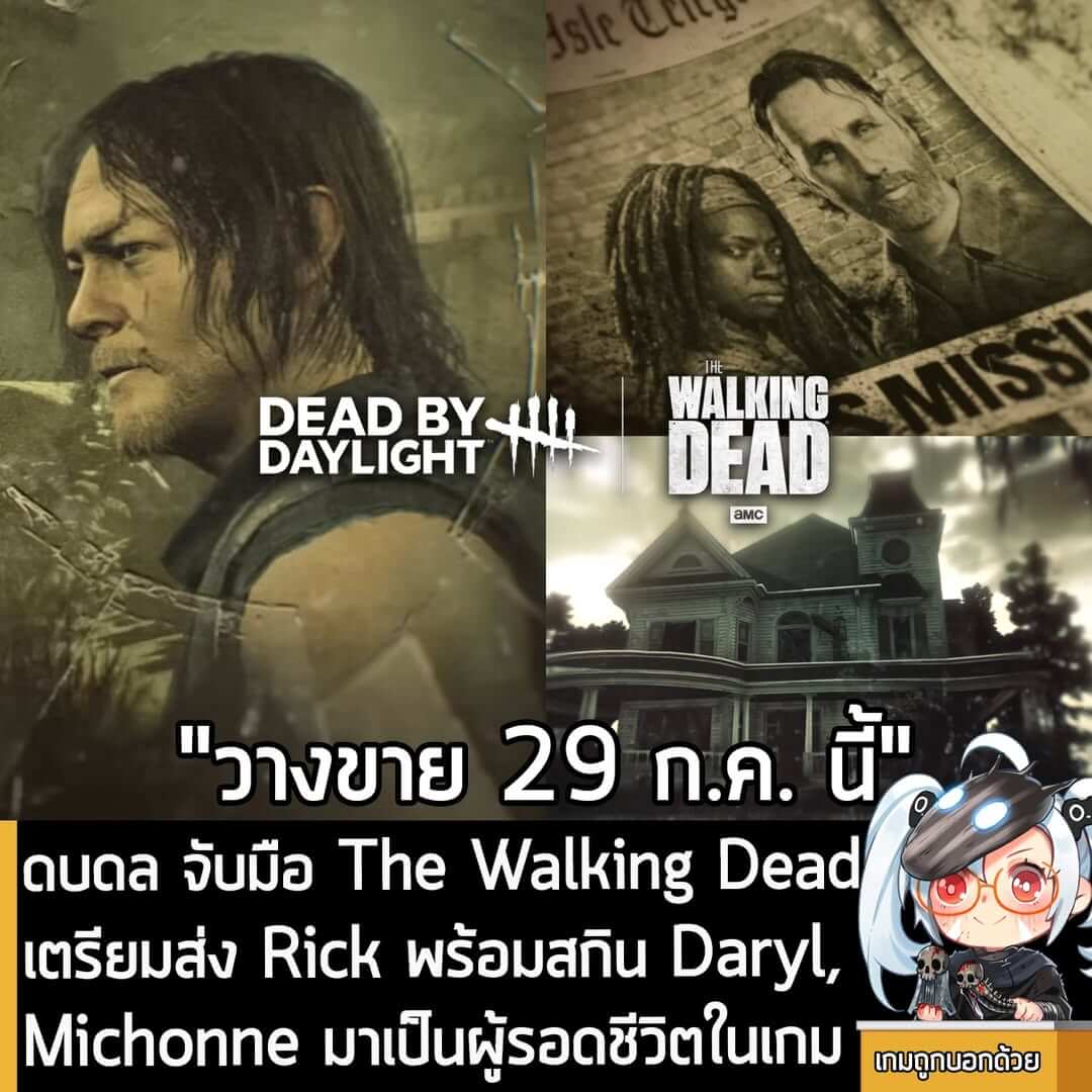 [News] ดบดล จับมือ The Walking Dead ส่ง Rick พร้อมสกิน Daryl, Michonne มาเป็นผู้รอดชีวิตในเกม