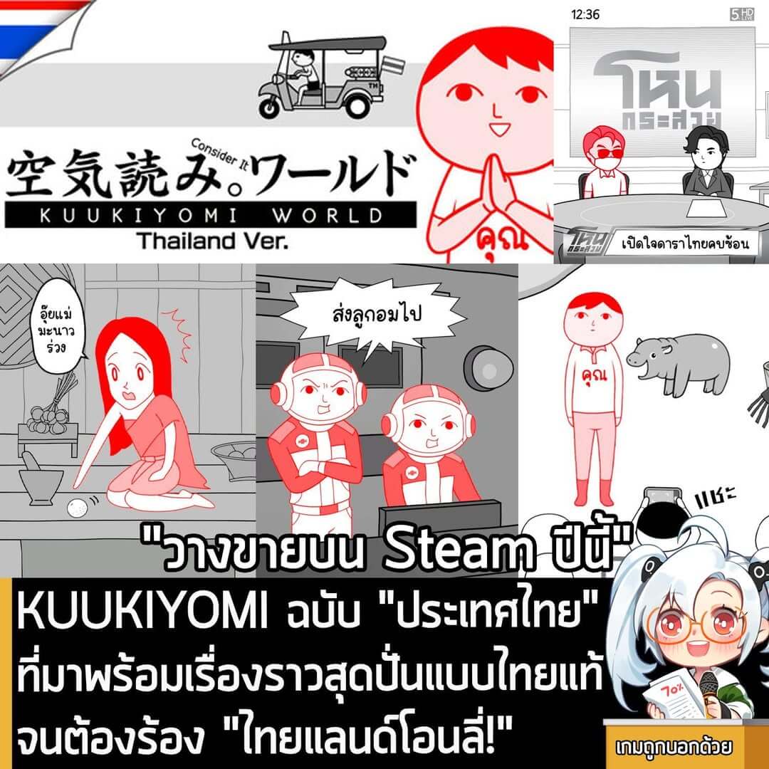 [News] KUUKIYOMI ฉบับ "ประเทศไทย" ที่มาพร้อมเรื่องราวสุดปั่นแบบไทยแท้ จนต้องร้อง "ไทยแลนด์โอนลี่!"