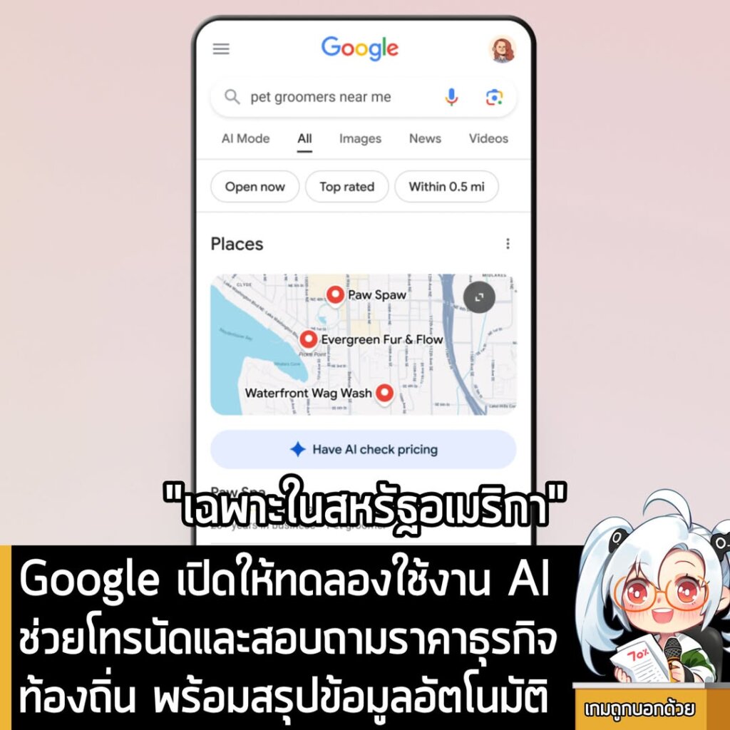 [News] Google เปิดให้ทดลองใช้งาน AI ช่วยโทรนัดและสอบถามราคาธุรกิจท้องถิ่น พร้อมสรุปข้อมูลอัตโนมัติ