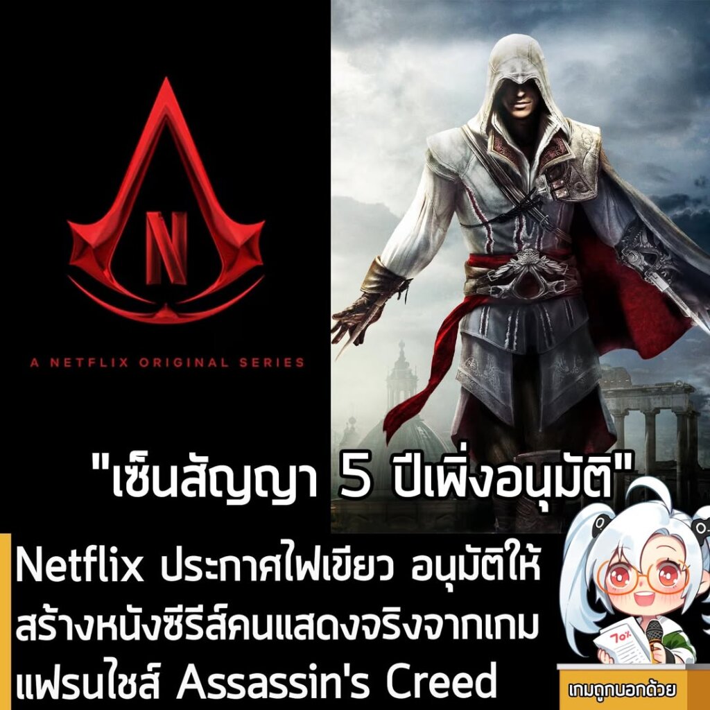 [News] Netflix ประกาศไฟเขียว อนุมัติให้สร้างหนังซีรีส์คนแสดงจริงจากเกมแฟรนไชส์ Assassin's Creed