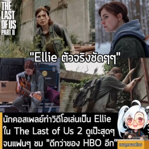 [News] นักคอสเพลย์ทำวิดีโอเล่นเป็น Ellie ใน The Last of Us 2 ดูเป๊ะสุดๆ จนแฟนๆ ชม "ดีกว่าของ HBO อีก"