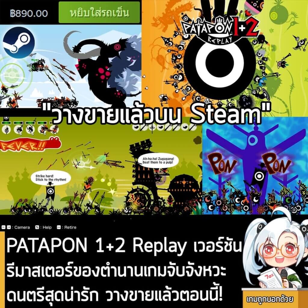 [News] PATAPON 1+2 REPLAY เวอร์ชันรีมาสเตอร์ของตำนานเกมจับจังหวะดนตรีสุดน่ารัก วางขายแล้วตอนนี้!