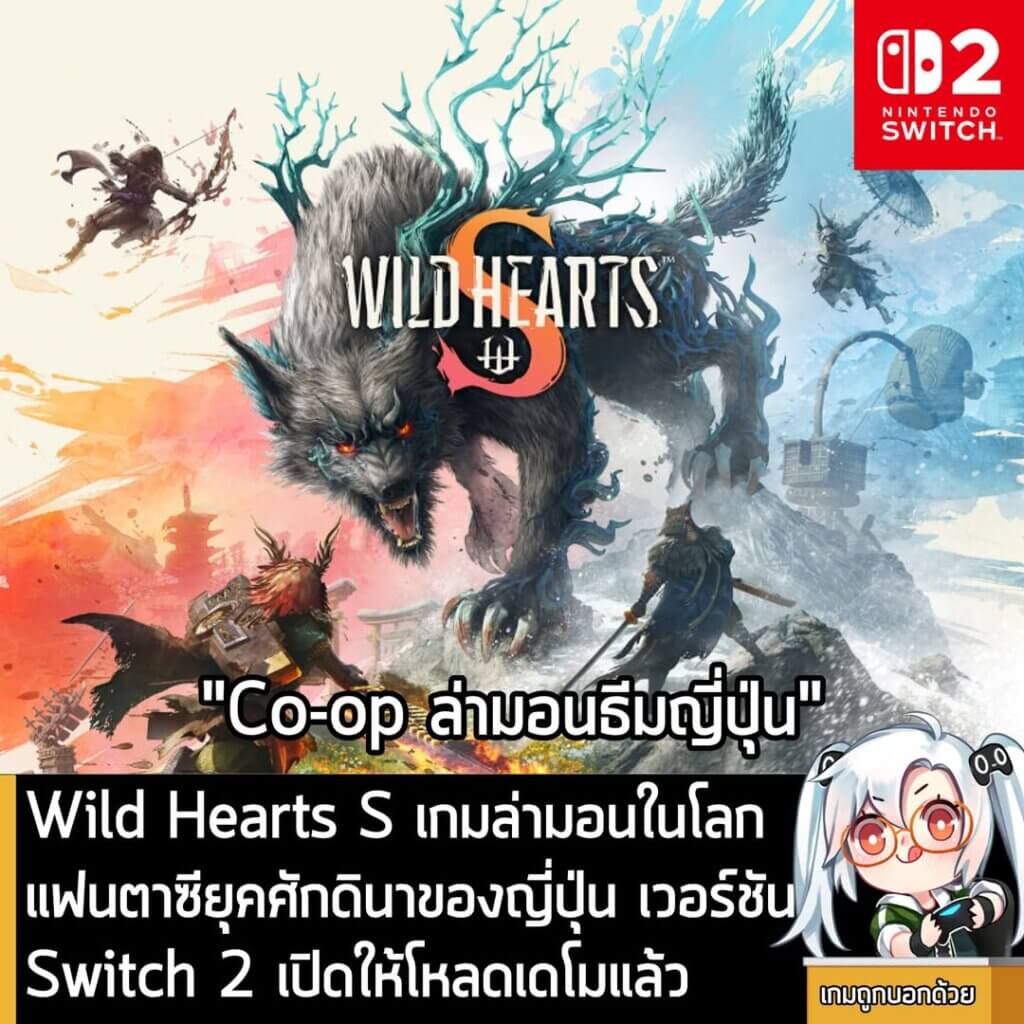 [News] Wild Hearts S เกมล่ามอนในโลกแฟนตาซียุคศักดินาของญี่ปุ่น เวอร์ชัน Switch 2 เปิดให้โหลดเดโมแล้ว