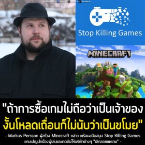 [News] ผู้สร้าง Minecraft สนับสนุนแคมเปญ Stop Killing Games ลั่น! "ถ้าการซื้อเกมไม่ถือว่าเป็นเจ้าของ งั้นการโหลดเถื่อนก็ไม่นับว่าเป็นขโมย"