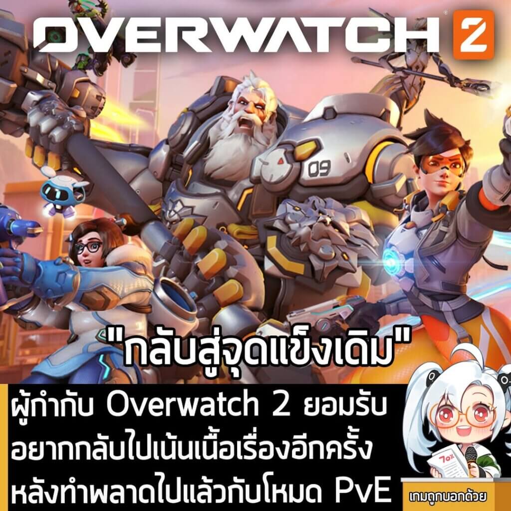 [News] ผู้กำกับ Overwatch 2 ยอมรับ อยากกลับไปเน้นเนื้อเรื่องอีกครั้ง หลังทำพลาดไปแล้วกับโหมด PvE