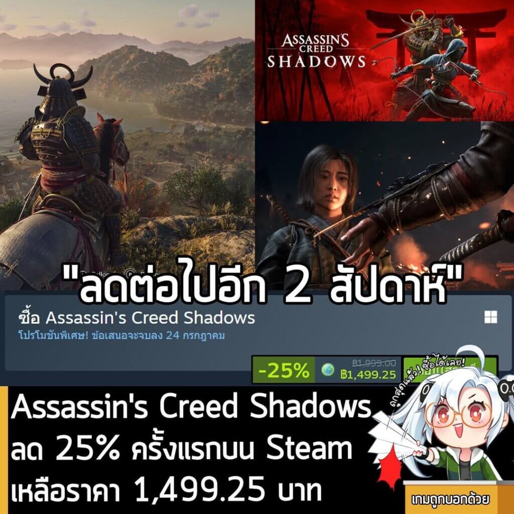 Assassin's Creed Shadows กำลังลดราคา 25% ในเว็บ Steam เหลือราคา 1,499.25 บาท
