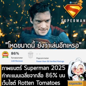 [News] ภาพยนตร์ Superman 2025 ทำคะแนนเฉลี่ยจากสื่อ 86% บนเว็บไซต์ Rotten Tomatoes