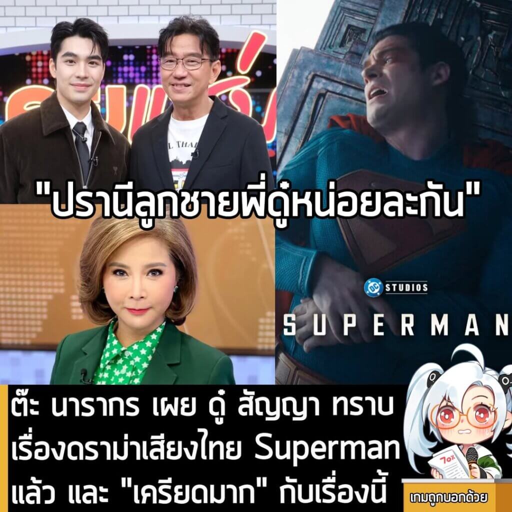 [News] ต๊ะ นารากร เผย ดู๋ สัญญา ทราบเรื่องดราม่าเสียงไทย Superman แล้ว และ "เครียดมาก" กับเรื่องนี้