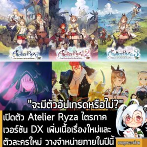[News] เปิดตัว Atelier Ryza ไตรภาคเวอร์ชัน DX เพิ่มเนื้อเรื่องใหม่และตัวละครใหม่ วางจำหน่ายภายในปีนี้