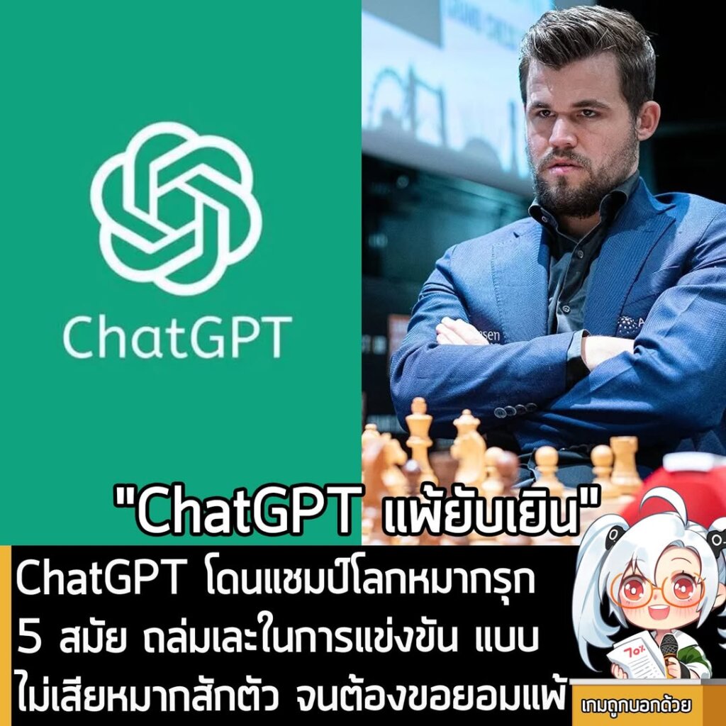 [News] ChatGPT โดนแชมป์โลกหมากรุก 5 สมัย ถล่มเละในการแข่งขัน แบบไม่เสียหมากสักตัว จนต้องขอยอมแพ้