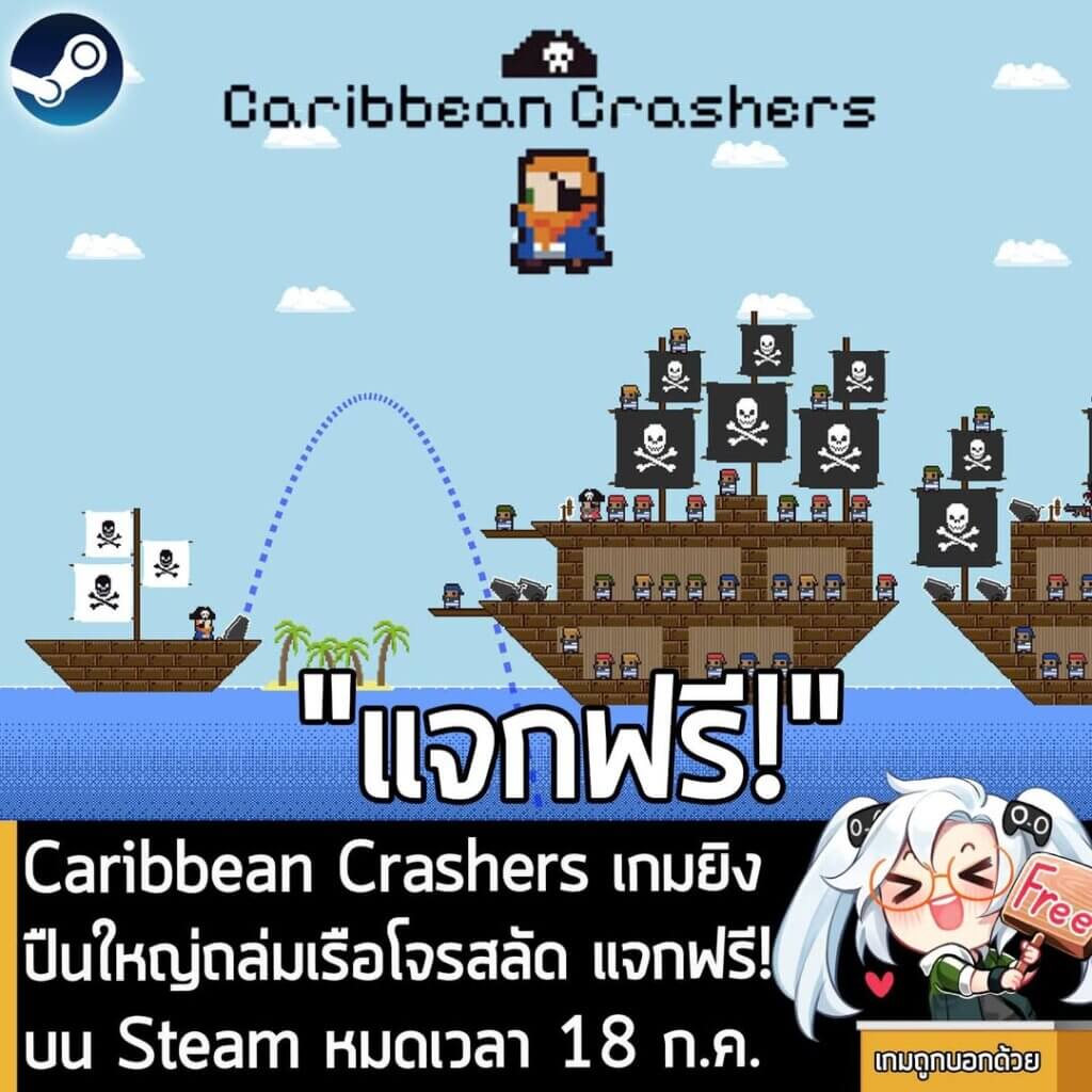 อันนี้ไม่ใช่เกมถูก แต่เป็นเกมฟรี กับ Caribbean Crashers ที่ตอนนี้กำลังแจกฟรีในเว็บ Steam ผู้ที่สนใจสามารถเข้าไปรับมาเล่นอย่างเมามันได้ที่หน้าร้านค้า