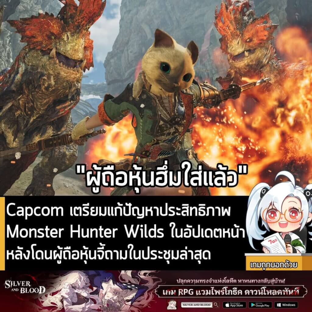 [News] Capcom เตรียมแก้ปัญหาประสิทธิภาพ Monster Hunter Wilds ในอัปเดตหน้า หลังโดนผู้ถือหุ้นจี้ถามในประชุมล่าสุด