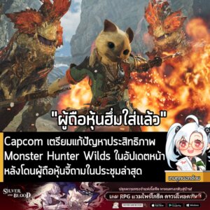 [News] Capcom เตรียมแก้ปัญหาประสิทธิภาพ Monster Hunter Wilds ในอัปเดตหน้า หลังโดนผู้ถือหุ้นจี้ถามในประชุมล่าสุด