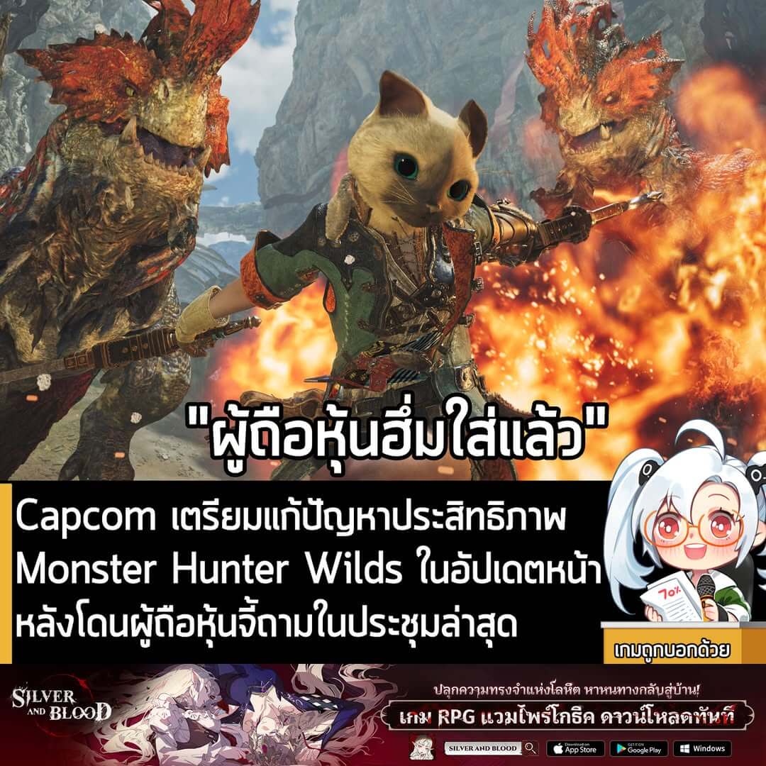 [News] Capcom เตรียมแก้ปัญหาประสิทธิภาพ Monster Hunter Wilds ในอัปเดตหน้า หลังโดนผู้ถือหุ้นจี้ถามในประชุมล่าสุด