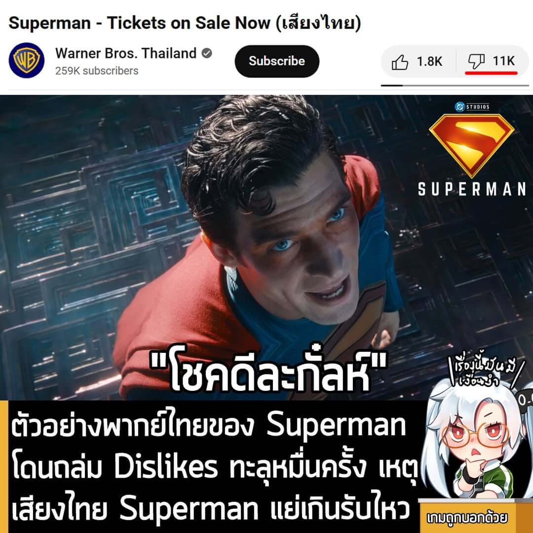 [News] ตัวอย่างพากย์ไทยของ Superman โดนถล่ม Dislikes ทะลุหมื่นครั้ง เหตุเสียงไทย Superman แย่เกินรับไหว