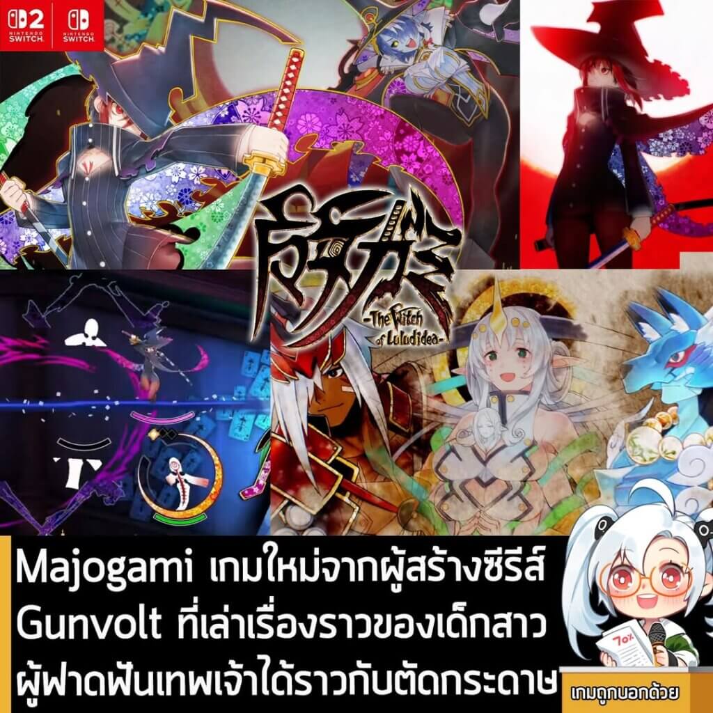 [News] เปิดตัว Majogami เกมใหม่จากผู้สร้าง Gunvolt ที่เล่าเรื่องราวของเด็กสาวผู้ฟาดฟันเหล่าเทพเจ้าได้ราวกับตัดกระดาษ