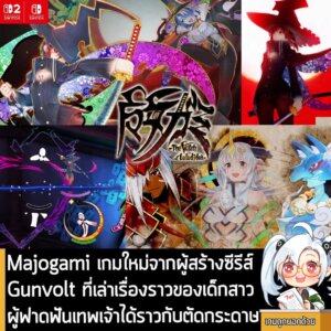 [News] เปิดตัว Majogami เกมใหม่จากผู้สร้าง Gunvolt ที่เล่าเรื่องราวของเด็กสาวผู้ฟาดฟันเหล่าเทพเจ้าได้ราวกับตัดกระดาษ