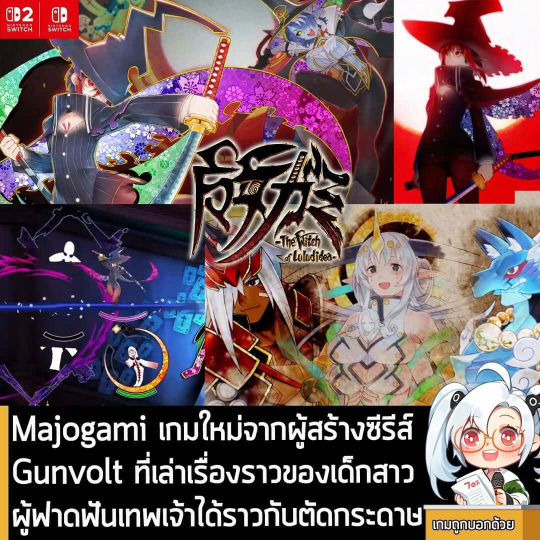 [News] เปิดตัว Majogami เกมใหม่จากผู้สร้าง Gunvolt ที่เล่าเรื่องราวของเด็กสาวผู้ฟาดฟันเหล่าเทพเจ้าได้ราวกับตัดกระดาษ