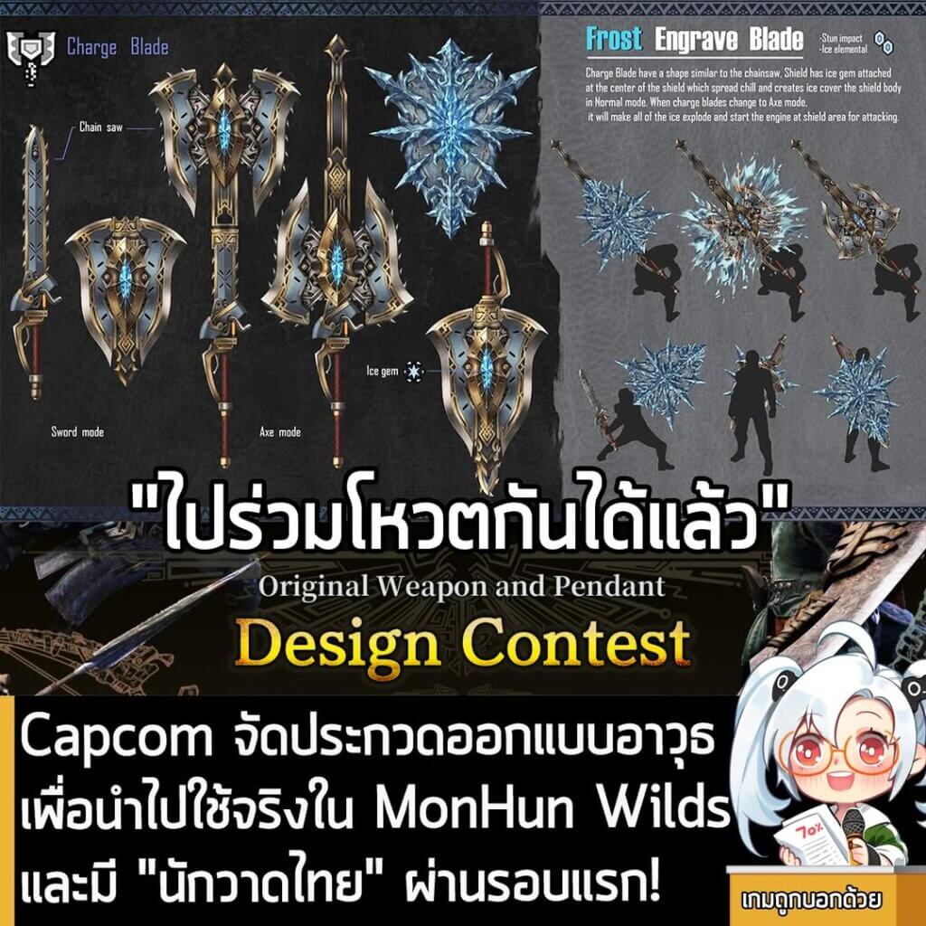 [News] Capcom จัดประกวดออกแบบอาวุธเพื่อนำไปใช้จริงใน MonHun Wilds และมี "นักวาดไทย" ผ่านรอบแรก!