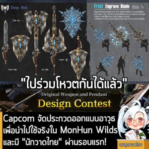 [News] Capcom จัดประกวดออกแบบอาวุธเพื่อนำไปใช้จริงใน MonHun Wilds และมี "นักวาดไทย" ผ่านรอบแรก!