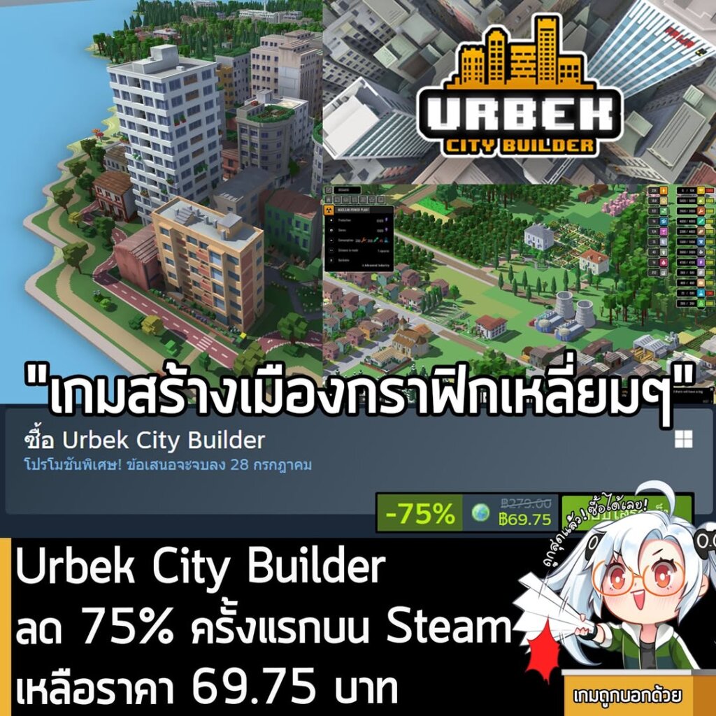 Urbek City Builder กำลังลดราคา 75% ในเว็บ Steam เหลือราคา 69.75 บาท