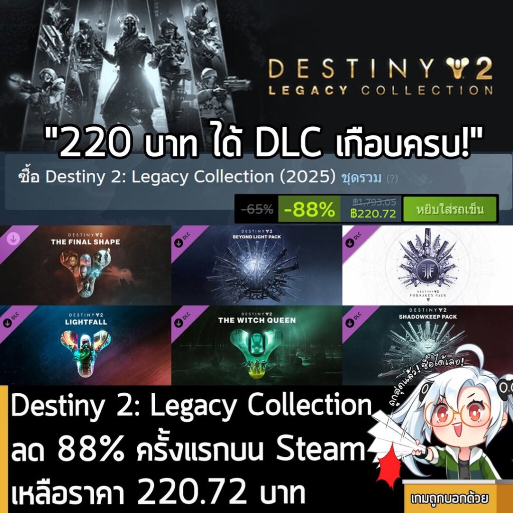 Destiny 2: Legacy Collection (2025) กำลังลดราคา 88% ในเว็บ Steam เหลือราคา 220.72 บาท