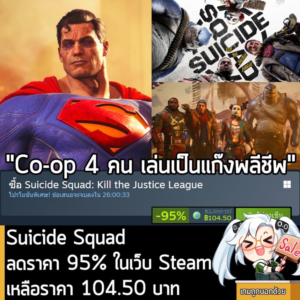 Suicide Squad: Kill the Justice League กำลังลดราคา 95% ในเว็บ Steam เหลือราคา 104.50 บาท