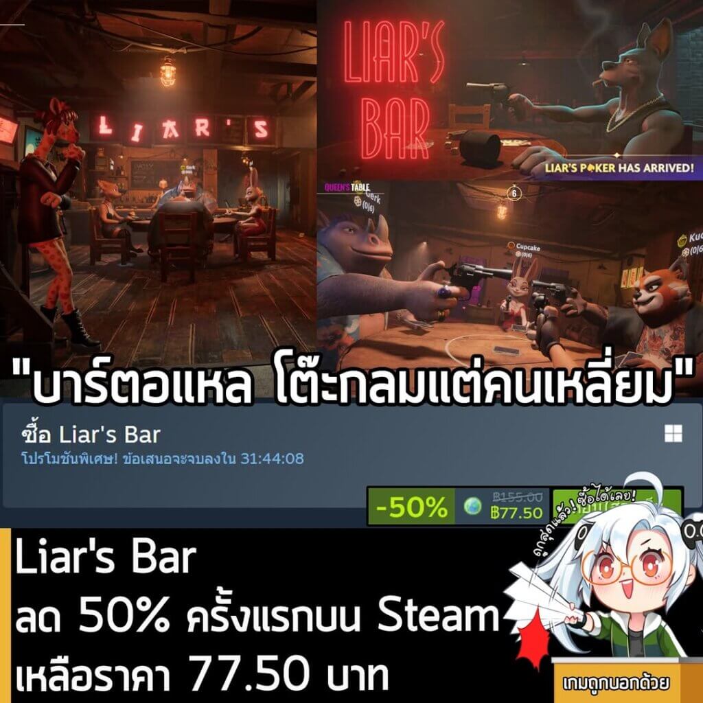 Liar's Bar กำลังลดราคา 50% ในเว็บ Steam เหลือราคา 77.50 บาท