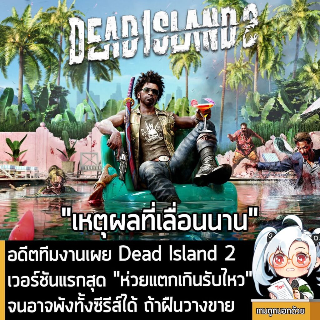 [News] อดีตทีมงานเผย Dead Island 2 เวอร์ชันแรกสุด "ห่วยแตกเกินรับไหว" จนอาจพังทั้งซีรีส์ได้ ถ้าฝืนวางขาย