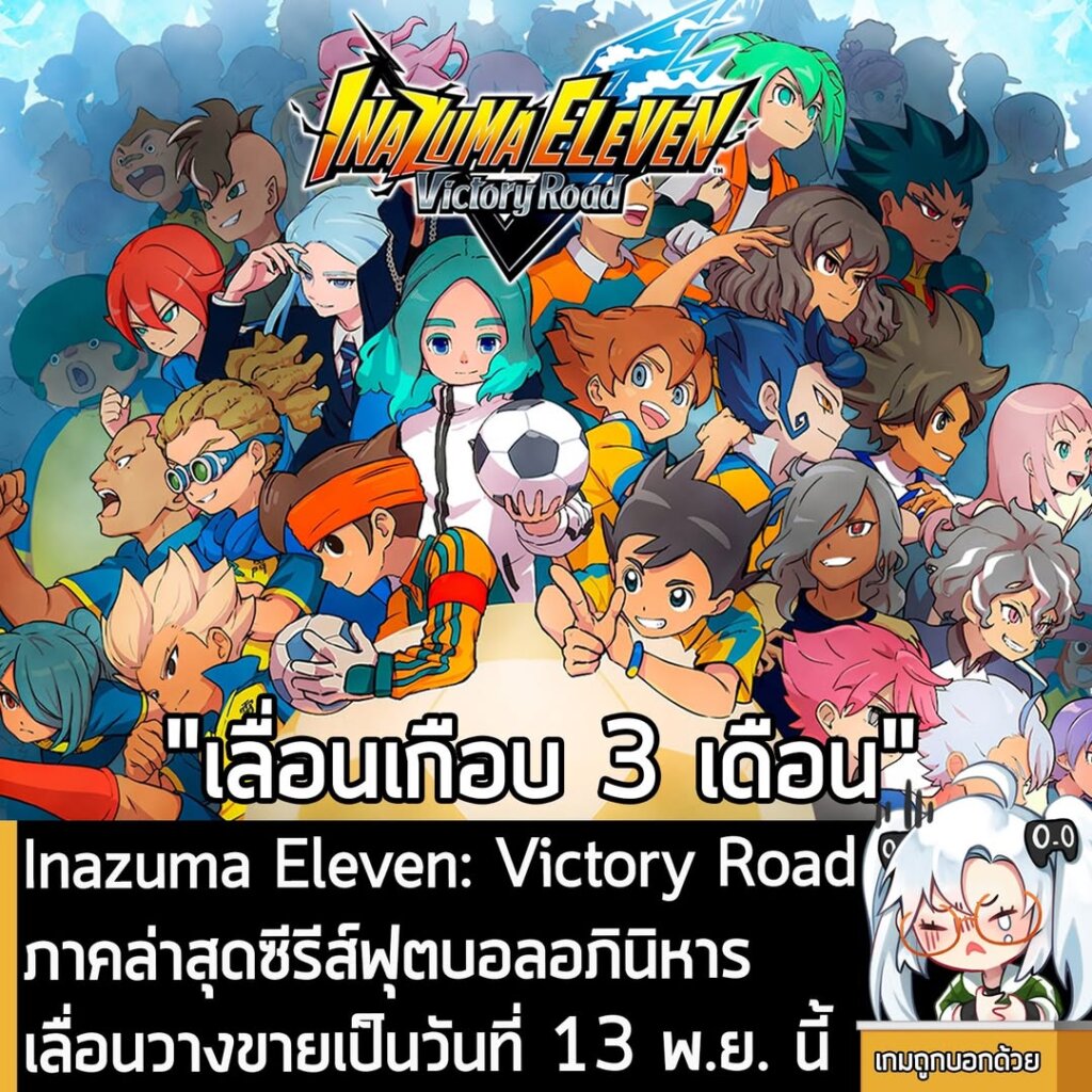 [News] Inazuma Eleven: Victory Road ภาคล่าสุดซีรีส์ฟุตบอลอภินิหาร เลื่อนวางขายเป็นวันที่ 13 พ.ย. นี้