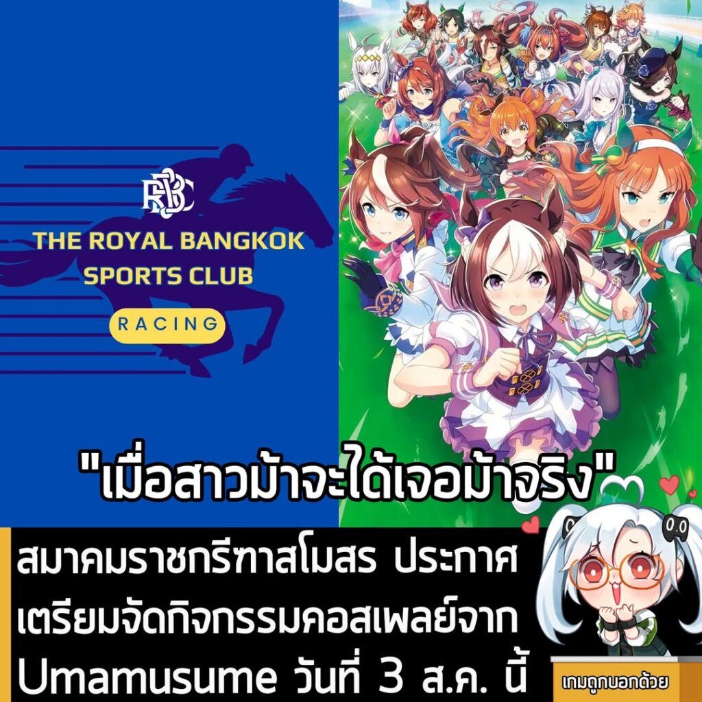 [News] สมาคมราชกรีฑาสโมสร ประกาศจัดกิจกรรมคอสเพลย์จาก Umamusume วันที่ 3 ส.ค. นี้