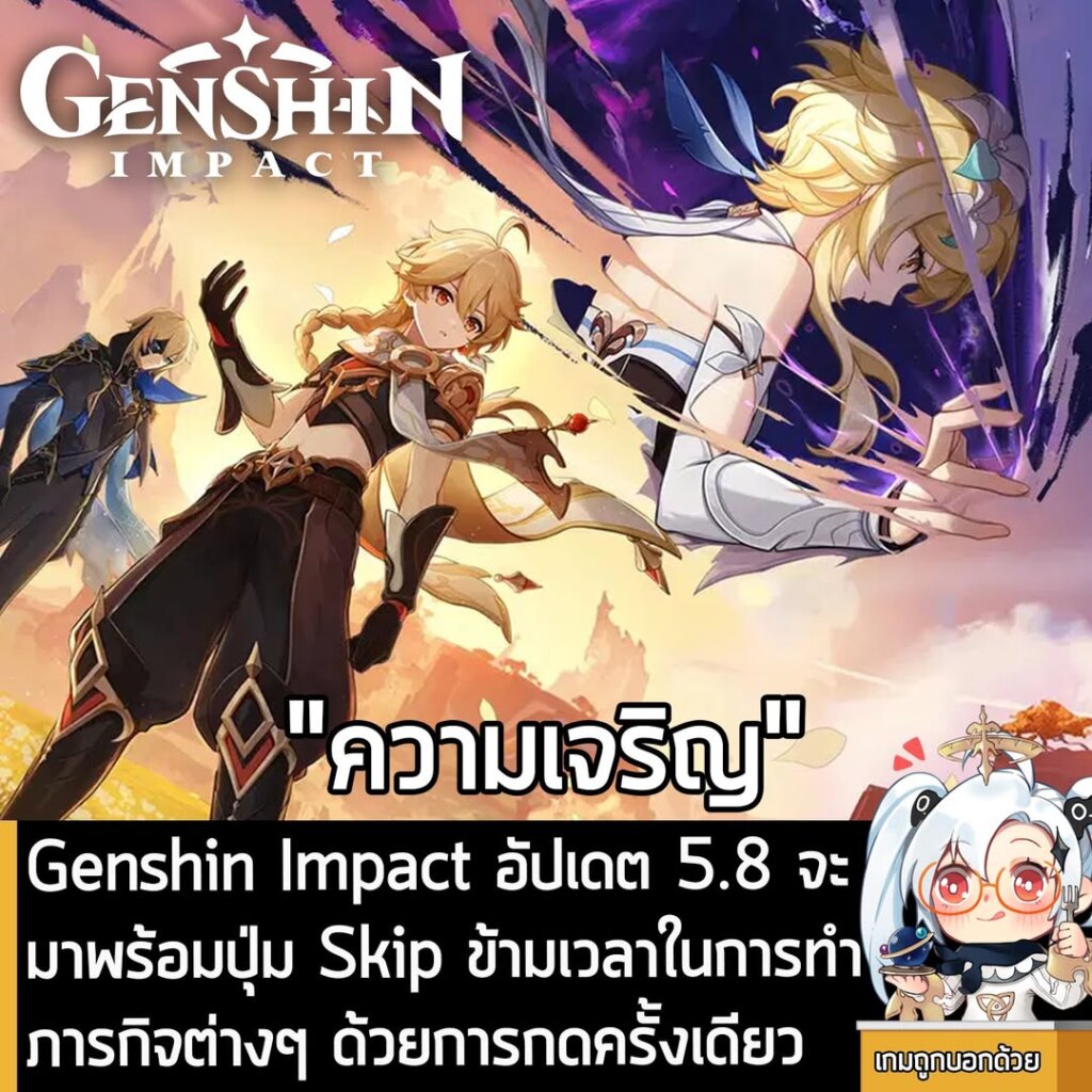 [News] Genshin Impact อัปเดต 5.8 จะมาพร้อมปุ่ม Skip ข้ามเวลาในการทำภารกิจต่างๆ ด้วยการกดครั้งเดียว