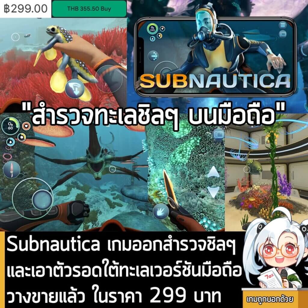 [News] Subnautica เกมออกสำรวจชิลๆ และเอาตัวรอดใต้ทะเลเวอร์ชันมือถือ วางขายแล้ว ในราคา 299 บาท
