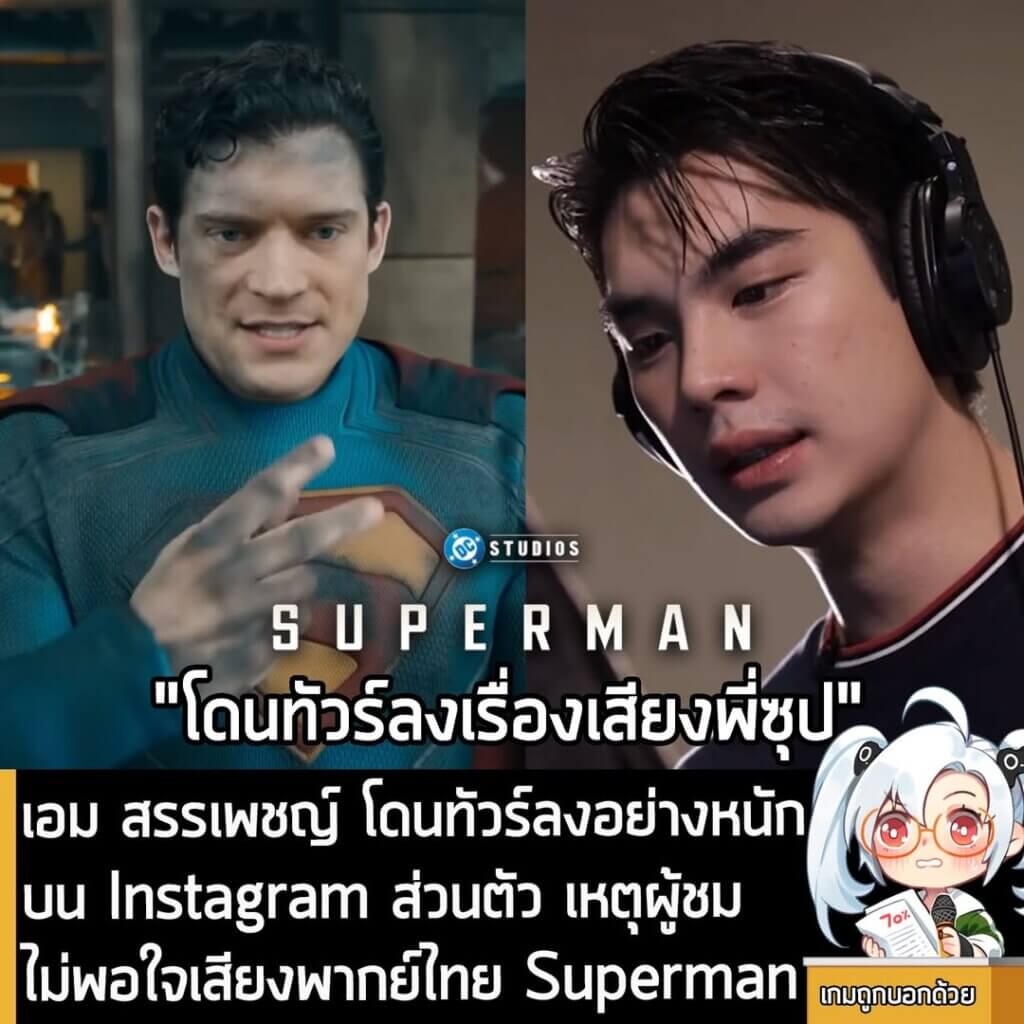 [News] เอม สรรเพชญ์ โดนทัวร์ลงอย่างหนักบน Instagram ส่วนตัว เหตุผู้ชมไม่พอใจเสียงพากย์ไทย Superman
