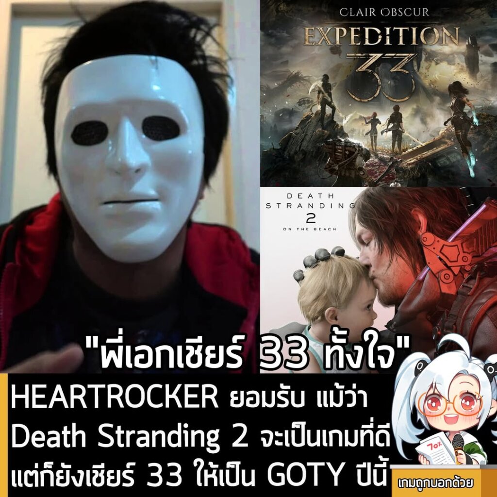 [News] HEARTROCKER ยอมรับ แม้ว่า Death Stranding 2 จะเป็นเกมที่ดีแต่ก็ยังเชียร์ 33 ให้เป็น GOTY ปีนี้