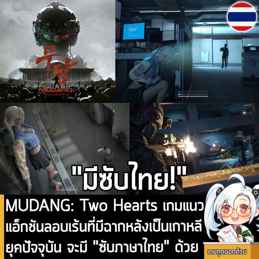 [News] MUDANG: Two Hearts เกมแนวแอ็กชันลอบเร้นที่มีฉากหลังเป็นเกาหลียุคปัจจุบัน จะมี "ซับภาษาไทย" ด้วย