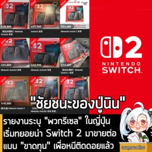 [News] รายงานระบุ "พวกรีเซล" ในญี่ปุ่น เริ่มทยอยนำ Switch 2 มาขายต่อแบบ "ขาดทุน" เพื่อหนีติดดอยแล้ว