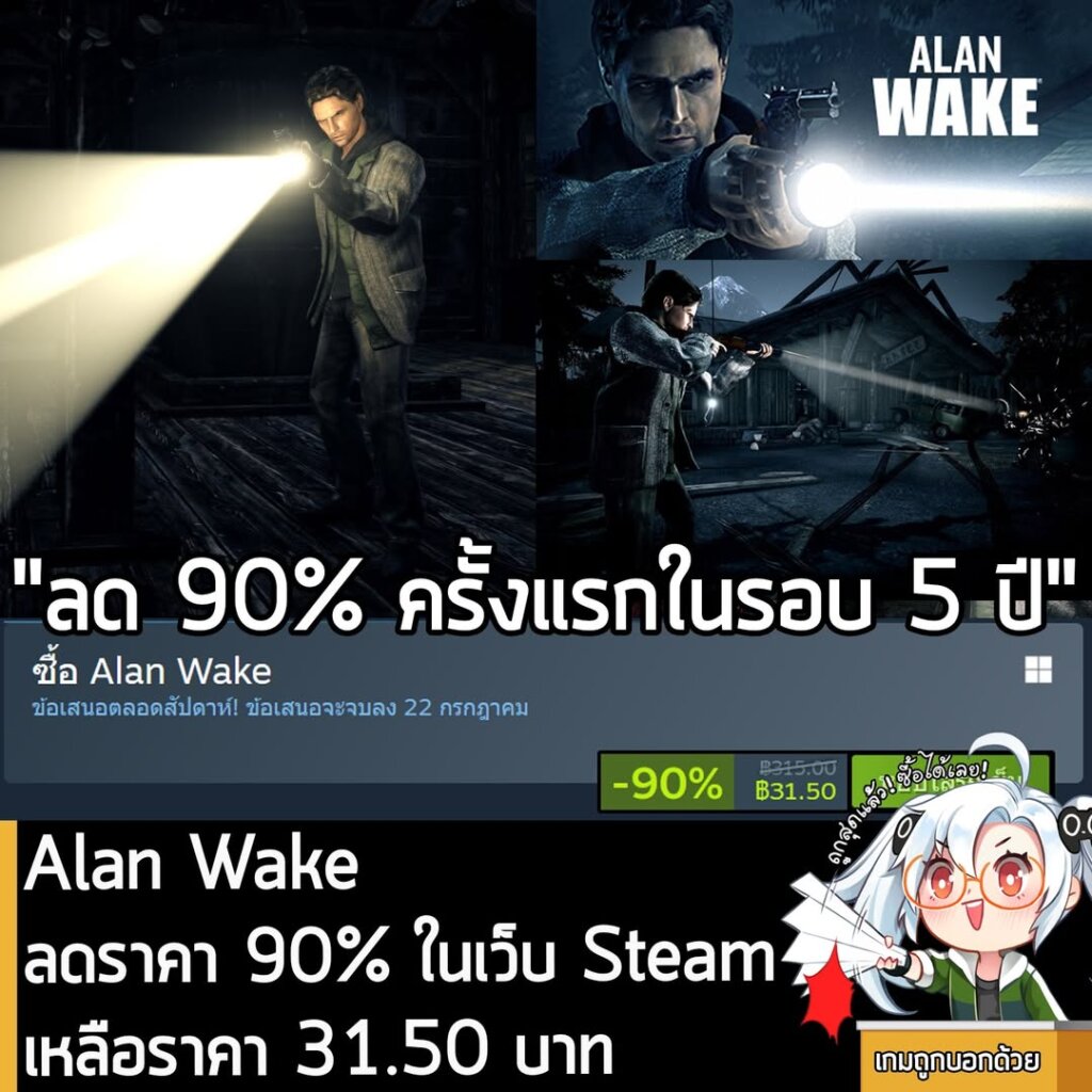 Alan Wake กำลังลดราคา 90% ในเว็บ Steam เหลือราคา 31.50 บาท