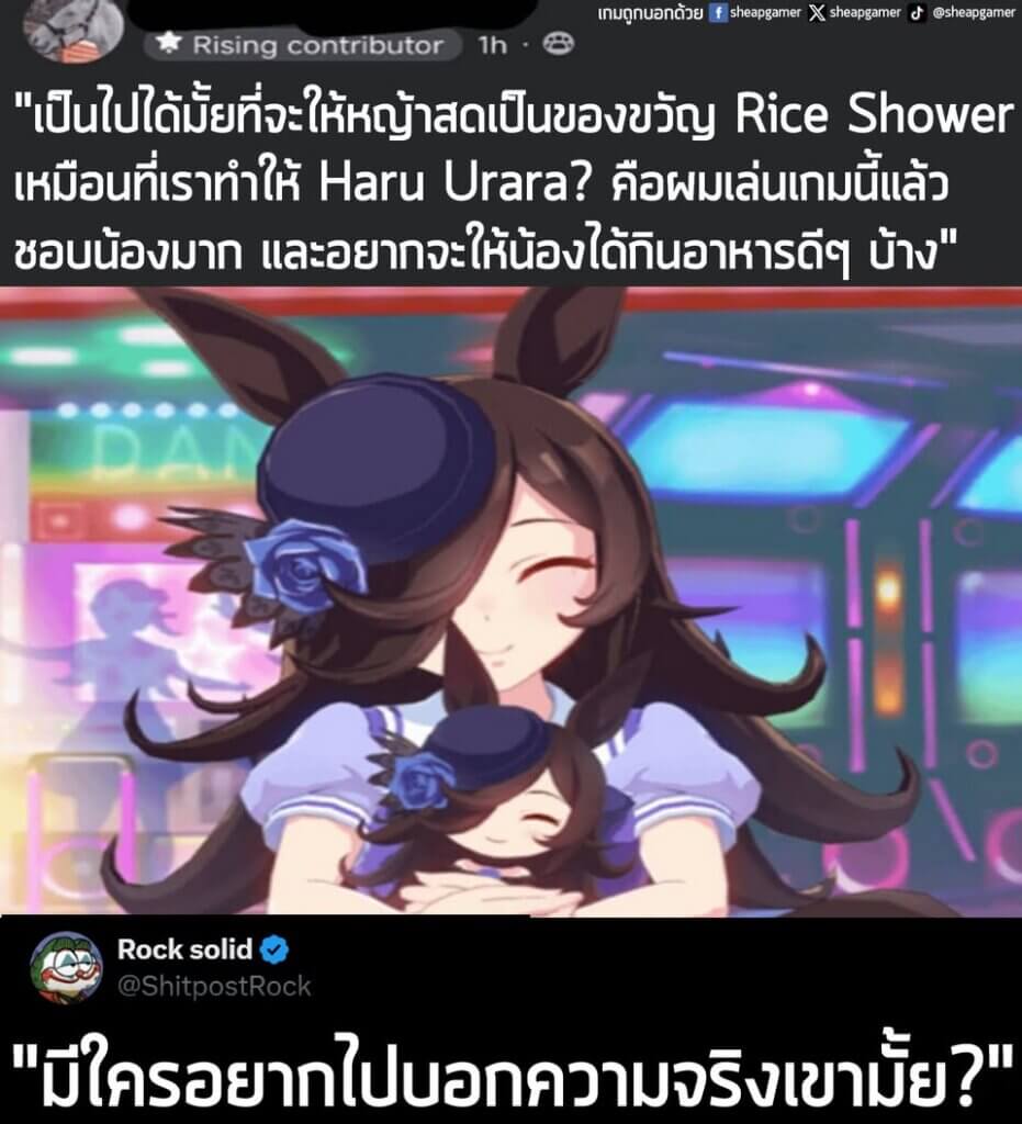 "เป็นไปได้มั้ยที่จะให้หญ้าสดเป็นของขวัญ Rice Shower เหมือนที่เราทำให้ Haru Urara? ผมเล่นเกมนี้แล้ว ชอบน้องมากและอยากจะให้น้องได้กินอาหารดีๆ บ้าง"