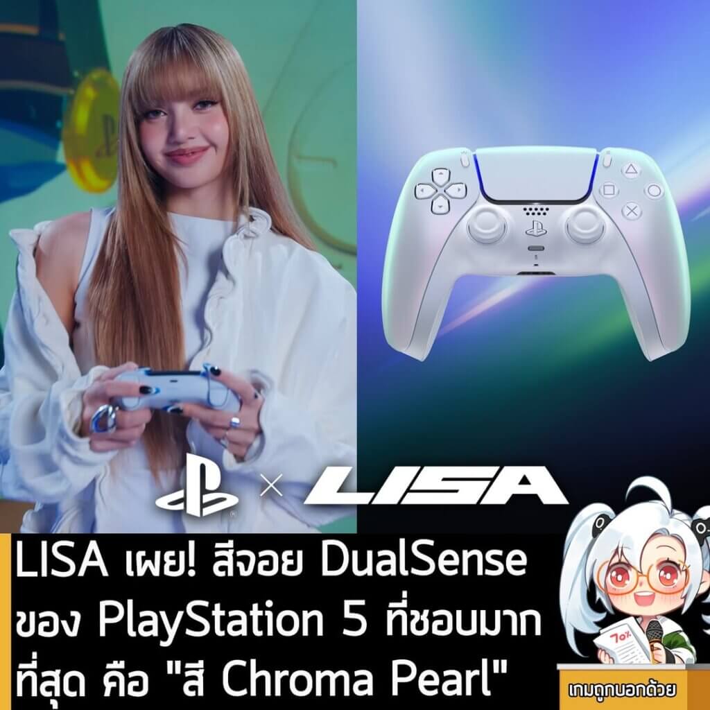 [News] LISA เผย! สีจอย DualSense ของ PlayStation 5 ที่ชอบมากที่สุด คือ "สี Chroma Pearl"