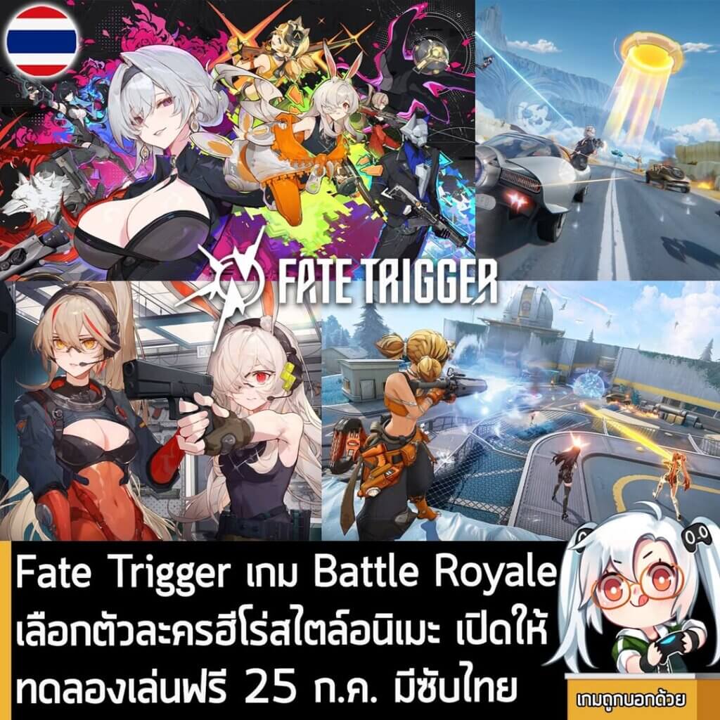 [News] Fate Trigger เกม Battle Royale เลือกตัวละครฮีโร่สไตล์อนิเมะ เปิดให้ทดลองเล่นฟรี 25 ก.ค. พร้อมซับไทย